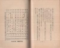 眞剣に生きよ　-故金原明善翁語録-（大政翼賛文庫　處世叢書27）