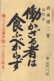 働かざる者は食ふべからず　-働くとはヨク闘ふことである-（大政翼賛文庫　處世叢書37）