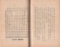 働かざる者は食ふべからず　-働くとはヨク闘ふことである-（大政翼賛文庫　處世叢書37）