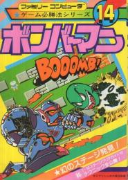 ボンバーマン　-ファミリーコンピュータ・ゲーム必勝法シリーズ14-　ケイブンシャの大百科別冊