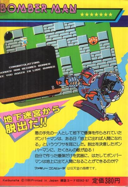 ボンバーマン -ファミリーコンピュータ・ゲーム必勝法シリーズ14