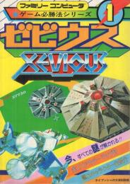 ゼビウス　-ファミリーコンピュータ・ゲーム必勝法シリーズ1-　ケイブンシャの大百科別冊