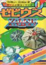 ゼビウス　-ファミリーコンピュータ・ゲーム必勝法シリーズ1-　ケイブンシャ...