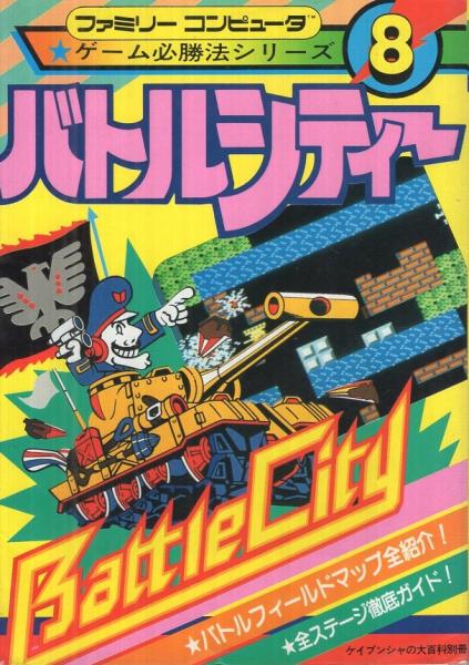 格安SALEスタート！ バトルシティー -ファミリーコンピュー・ゲーム必勝法シリーズ8 趣味・スポーツ・実用