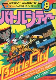 バトルシティー　-ファミリーコンピュー・ゲーム必勝法シリーズ8-　ケイブンシャの大百科別冊