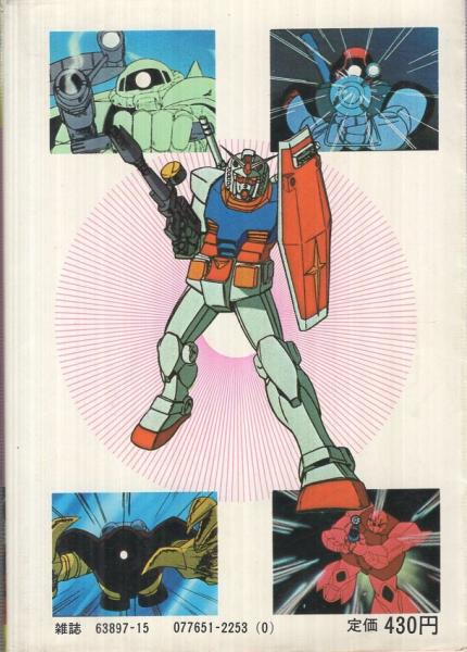 機動戦士ガンダム -テレビマガジン・ロボット大全集1- / 古本