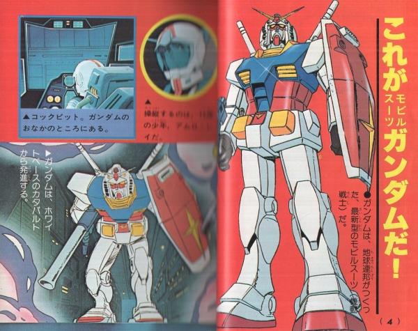 ロボット大全集　機動戦士ガンダム 機動戦士ガンダム -テレビマガジン・ロボット大全集1- / 古本