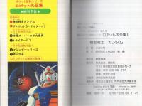 機動戦士ガンダム -テレビマガジン・ロボット大全集1- / 古本、中古本