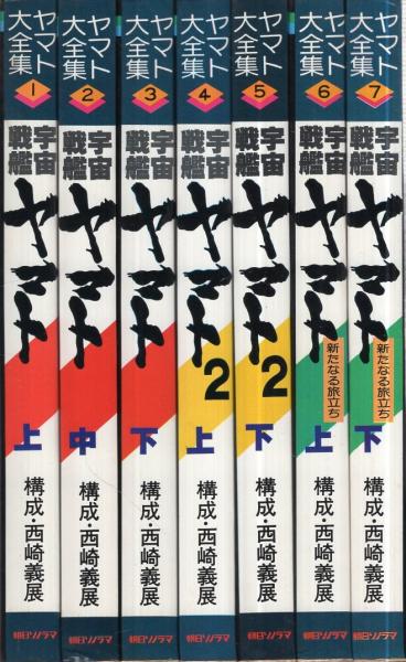 ヤマト大全集 1~7巻 7冊一括(「宇宙戦艦ヤマト」全3冊、「宇宙戦艦ヤマト2」全2冊、「宇宙戦艦ヤマト 新たなる旅立ち」全2冊)(西崎義展