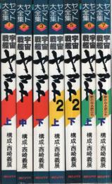 ヤマト大全集　1～7巻　7冊一括(「宇宙戦艦ヤマト」全3冊、「宇宙戦艦ヤマト2」全2冊、「宇宙戦艦ヤマト　新たなる旅立ち」全2冊)