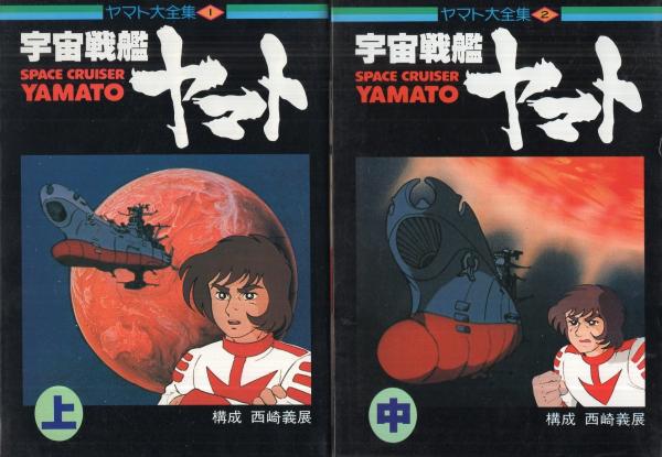 ヤマト大全集 1～7巻 7冊一括(「宇宙戦艦ヤマト」全3冊、「宇宙