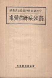 蚕糸業研究彙集（長野県）