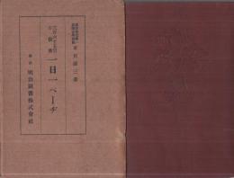 一日一ペーヂ　-三百六十五日の修養-　