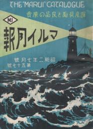 マルイ月報　57号　昭和2年7月号（自転車カタログ）