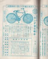 マルイ月報　57号　昭和2年7月号（自転車カタログ）