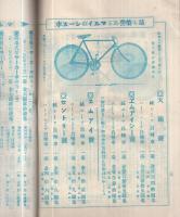 マルイ月報　57号　昭和2年7月号（自転車カタログ）