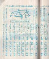 マルイ月報　57号　昭和2年7月号（自転車カタログ）