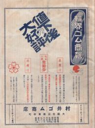 輪界ゴム商報　45号  昭和2年7月