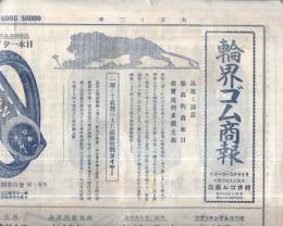 輪界ゴム商報　大正13年10月号　(自転車タイヤのカタログ・大阪市)