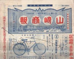 山崎商報　45号　昭和4年10月(自転車と自転車部分の型録・大阪市)