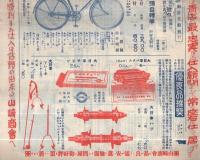 山崎商報　45号　昭和4年10月(自転車と自転車部分の型録・大阪市)