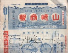 山崎商報　49号　昭和5年2月(自転車と自転車部分の型録・大阪市)　