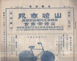 山崎商報　6号　大正13年8月(自転車と自転車部分の型録・大阪市)　