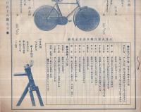 山崎商報　6号　大正13年8月(自転車と自転車部分の型録・大阪市)　