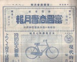 富国商会月報　大正13年7月号(自転車と自転車部分の型録・大阪市)　