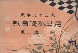 大正15年度　尾北秋優会報　第1回　第1編　（菊の審査会写真集・愛知県一宮市）