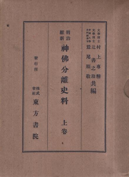 全国宅配無料 明治維新 神仏分離史料 全3冊(村上専精、辻善之助、鷲尾順敬 その他