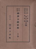 明治維新神仏分離史料 全5巻(村上専精, 辻善之助, 鷲尾順敬 共編