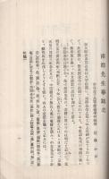 南淵先生事蹟考（奈良県）