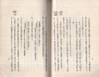 南淵先生事蹟考（奈良県）
