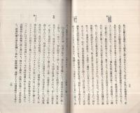 南淵先生事蹟考（奈良県）