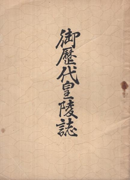 御歴代皇陵誌(吉村長雄（奈良県南葛城郡忍海村）) / 古本、中古本、古