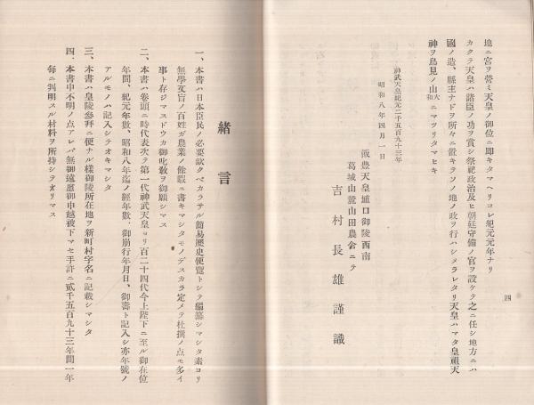 御歴代皇陵誌(吉村長雄（奈良県南葛城郡忍海村）) / 古本、中古本、古