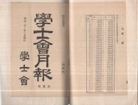 學士會略史　-學士會月報第481號ノ2　昭和3年5月14日臨時発行-