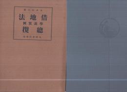 借地法學説實例總攬　全