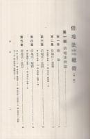 借地法學説實例總攬　全