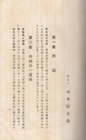 借地法學説實例總攬　全