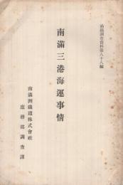 南満三港海運事情　-満鉄調査資料第88編-