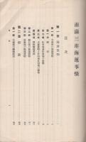 南満三港海運事情　-満鉄調査資料第88編-
