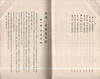 南満三港海運事情　-満鉄調査資料第88編-