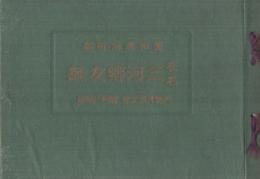 在名三河郷友録　-人物月旦之部-　昭和3年版　愛知通信付録