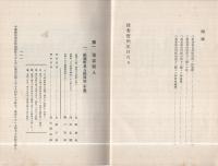 部外秘　捜査実例集　-付・現場指紋に依る犯罪検挙実例-