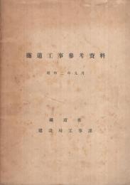 隧道工事参考資料　昭和2年9月