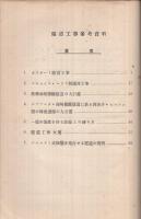 隧道工事参考資料　昭和2年9月