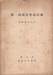 第1回測量会議記録　昭和3年6月