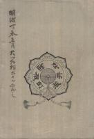 校訂増補　函山誌　全(神奈川県）